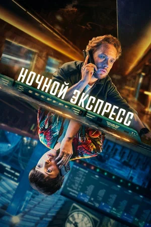 Ночной экспресс 2024 постер